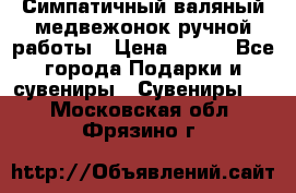  Симпатичный валяный медвежонок ручной работы › Цена ­ 500 - Все города Подарки и сувениры » Сувениры   . Московская обл.,Фрязино г.